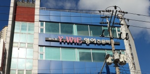 와이위영어전문학원