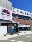 백년회관 서서갈비 삼막사점