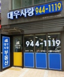 대우사랑공인중개사사무소