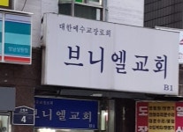 브니엘교회
