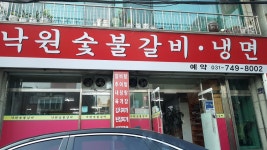 낙원숯불갈비