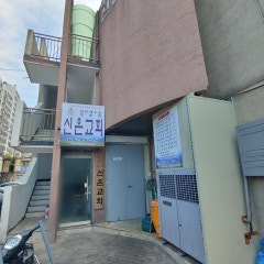 신은교회