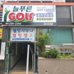 골프존늘푸른골프아카데미