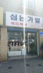애드헤어