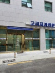 고려치과의원