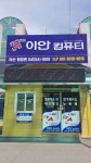 이안컴퓨터 탕정점
