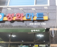 성화마트
