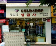 정금사