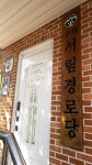 구립2동경로당