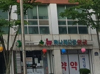 뉴하나메디칼약국