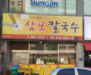 삼보칼국수