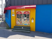 아기천사어린이집