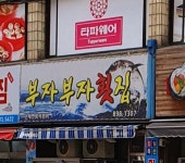 부자부자횟집