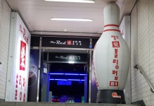 레드락 볼링펍