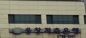 융창저축은행 분당지점