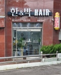 한&박헤어