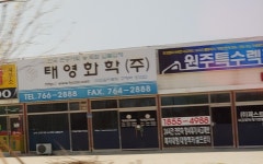 태영화학