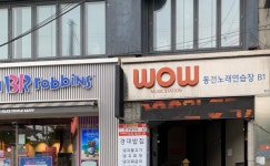 와우동전노래연습장