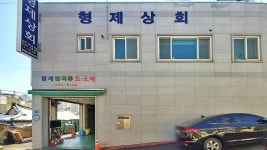 형제농산