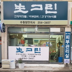 생그린 수원장안지사