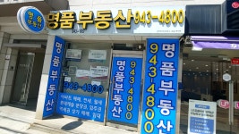 명품부동산공인중개사사무소