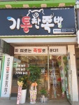 기통찬족발 북마산점