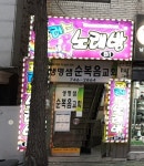 코러스노래연습장