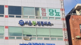 서울탑정형외과의원