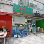 샤르망세탁소