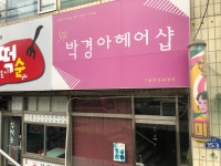 박경아 헤어샵