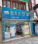 참조은안경콘택트