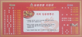 일품짬뽕