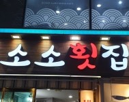 소소수산 횟집