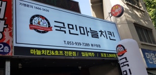 국민마늘치킨 동구청점