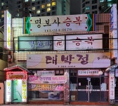 명보사승복
