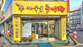 마중물추어탕 풍암점