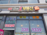 이지더원공인중개사사무소