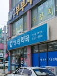 우리약국