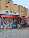 대원왕족발