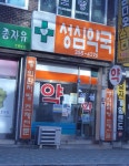 성심약국