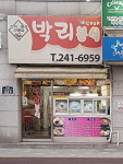 박리분식