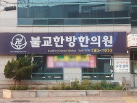 불교한방한의원