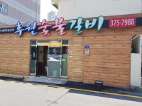 후원숯불갈비