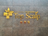 탑스칼프 논현점