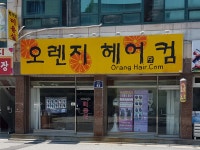 오렌지헤어닷컴