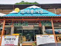 반야봉 식당