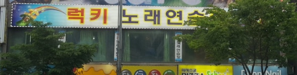 럭키노래연습장