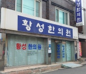 황성한의원