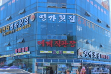 대포항 명가횟집