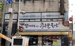 신가네콩나물국밥 본리점